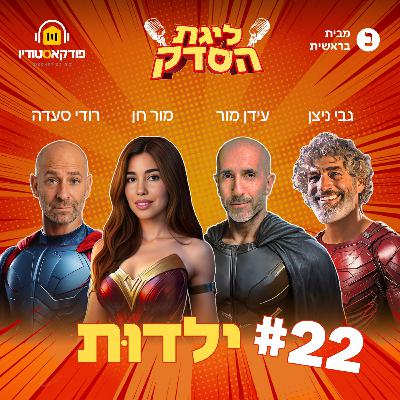 ילדוּת | פרק #22 "ליגת הסדק"