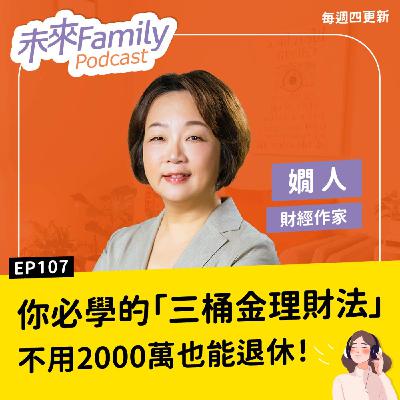EP107 不用財富自由也能退休！三明治爸媽該怎麼準備才不怕沒錢花？ ft.嫺人