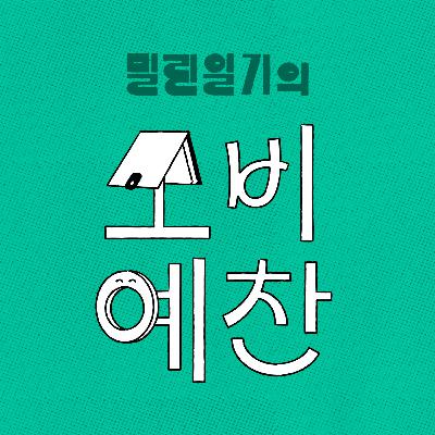 2026년 2월의 소비예찬 | EP.26