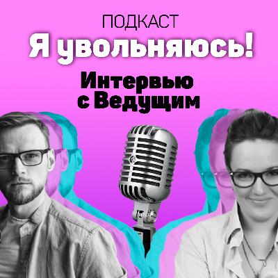 Я увольняюсь, чтобы стать Ведущим!