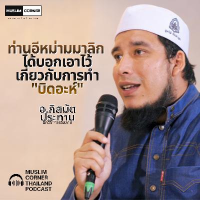 [TALK]โต๊ะครูภูธร l ท่านอีหม่ามมาลิก อิบนุ อานัสได้บอกเอาไว้เกี่ยวกับการทำ "บิดอะห์" - อ.กิสมัต ประทาน
