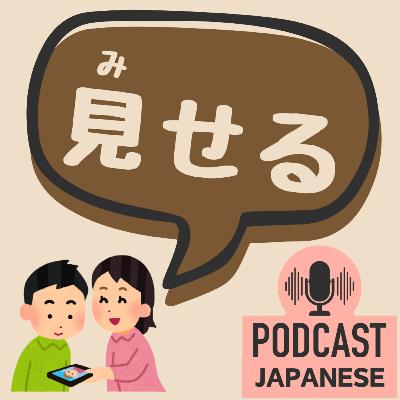 🌸500:「見せる」の5つの意味！〈日本語聴解 Japanese Podcast〉