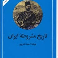 مشروطه۷