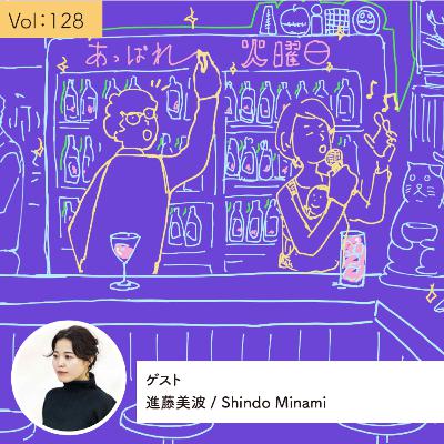 vol.128 「波のように生きる」生き方がしたい・・・の巻