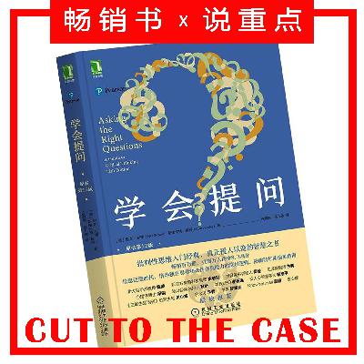 学会提问: 不断向内向外进行优质提问 | 超级畅销书解读