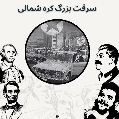 سرقت بزرگ کره شمالی