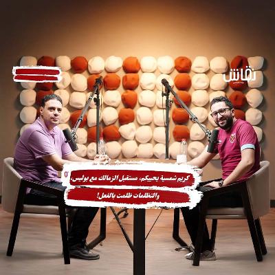 خطين حمر: التفويت باعتراف أهلاوي، مستقبل الزمالك مع بوليس، والتظلمات ظلمت بالفعل!