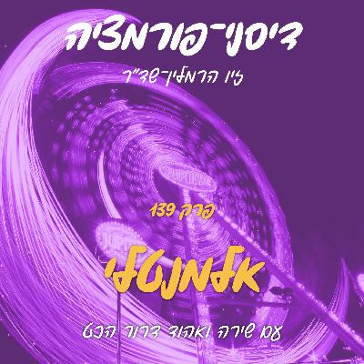 פרק 139 - אלמנטלי עם שירה ואהוד דרור הכט