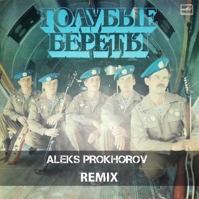 Голубые Береты - Расплескалась синева (Aleks Prokhorov Remix)