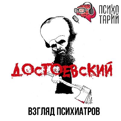 Психотарий Подкаст#33 - Психиатры о личности Достоевского Ф.М.