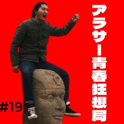 第19回 クソみてえなバレンタインデーにしてやるよ