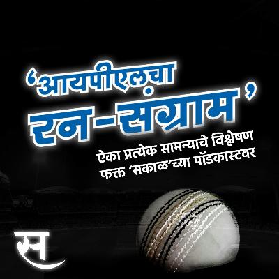 आयपीएलचा रन संग्राम 2022 : Lucknow vs Bangalore | LSG VS RCB | IPL |
