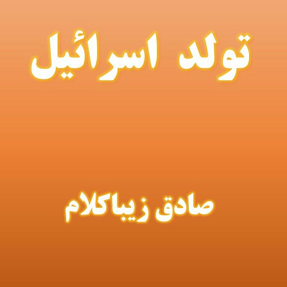 فصل چهارم - پادشاهی حضرت داوود پیامبر (ع) [ ۹۶۰ - ۱۰۰۰] ق.م