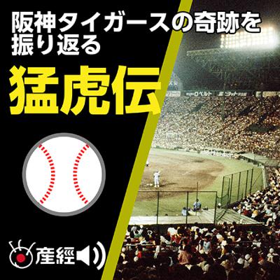 （15）日航機墜落事故に球団社長が遭遇　静かに野球をさせて