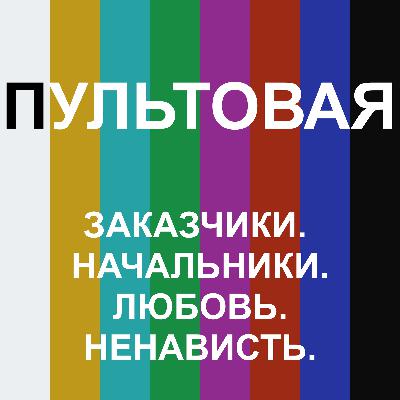 3. Заказчики. Начальники. Любовь. Ненависть. 3. Заказчики. Начальники. Любовь. Ненависть.