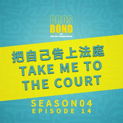 EP14 【把自己告上法庭 Take Me to the Court】S4