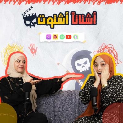 #ep11 اشتاتا اشتوت #ep11 اشتاتا اشتوت