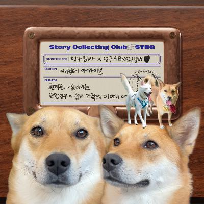 Ep.042 [캐릭터 아카이브] 임시 보호하다가 평생 가족이 된 멍구(영상은 유튜브&스포티파이에서!)