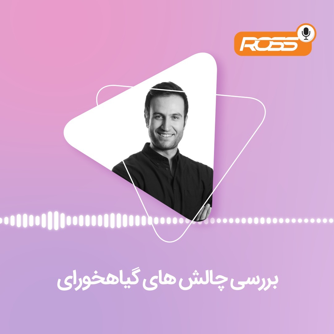 بررسی چالش های گیاهخواری