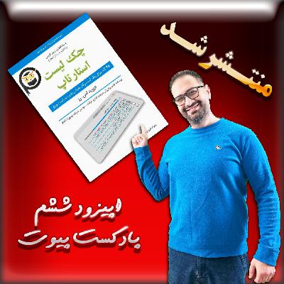 چک لیست استارتاپ چک لیست استارتاپ