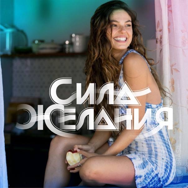 Сила желания (50-87 серия)