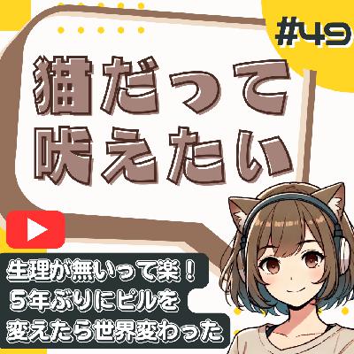【短縮版】【生理来ない】低用量ピルって結局どうなん？最近話題のジエノゲストに変えてみた from Radiotalk