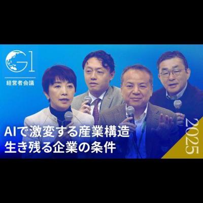 AI時代に「経営トップの仕事」はどう変わるのか？日本企業の構造改革【松尾豊×髙橋誠×中島達×秋山咲恵】