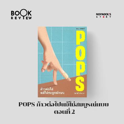 EP 2744 Book Review POPS ก้าวต่อไปแม้ไม่สมบูรณ์แบบ ตอนที่ 2 EP 2744 Book Review POPS ก้าวต่อไปแม้ไม่สมบูรณ์แบบ ตอนที่ 2