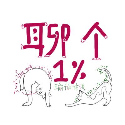 Milly访谈：不怕阿汤老师凹体式 就怕阿汤老师搞文化