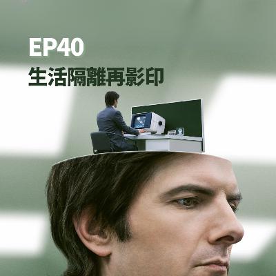 S2EP40 - 生活割離再影印