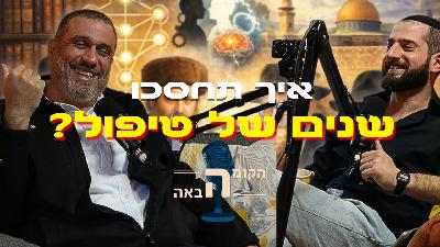"המשפט שיחסוך לכם שנים של טיפול פסיכולוגי: משה שרון על הסודות של הנפש היהודית" | הקומה הבאה #25