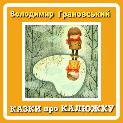 КАЗКИ ПРО КАЛЮЖКУ ( Володимир Грановський) - Аудіоказка українською мовою