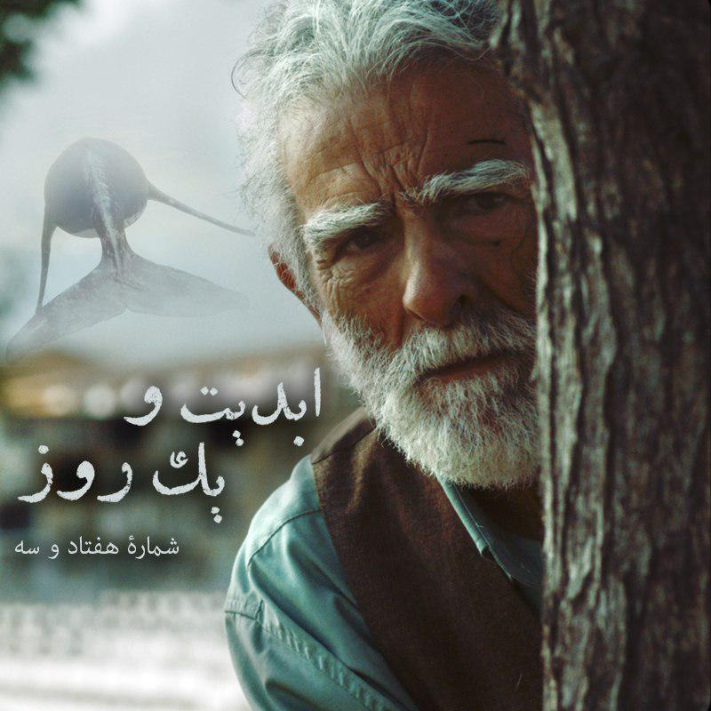 ابدیت و یک روز- شماره هفتاد و سه - نگاهی به فیلم «آیه‌های فراموشی» در گفت‌و‌گو با علیرضا خاتمی