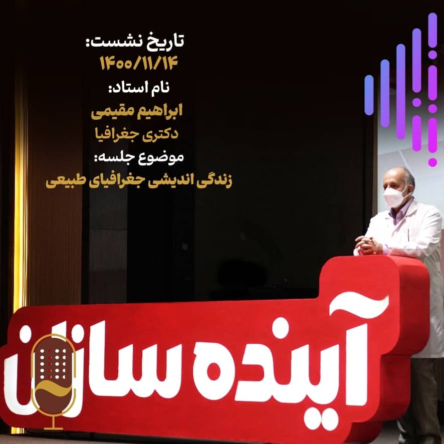هفدهمین نشست آینده سازان با حضور پروفسور ابراهیم مقیمی
