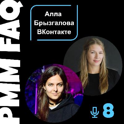 Про команду продуктового маркетинга ВКонтакте с Аллой Брызгаловой