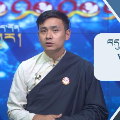 བདུན་ཕྲག་འདིའི་བོད་དོན་གསར་འགྱུར་ཕྱོགས་བསྡུས། ༢༠༢༥།༩།༡༩𝑻𝒊𝒃𝒆𝒕 𝑻𝒉𝒊𝒔 𝑾𝒆𝒆𝒌 (Tibetan)- September.19,2025