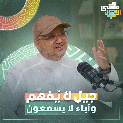 "ملتقى الأجيال" جيلٌ يبحث عن نفسه في زمنٍ لا ينتظر مع دكتور محمد الحمزة بملتقى الأجيال