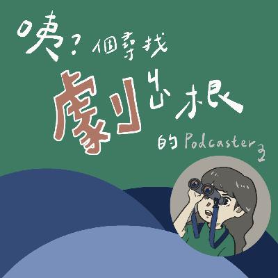 EP1: 節目預告：不能賣身只好賣聲！疫情的來臨導致表演藝術的落幕？新的表演平台誕生？