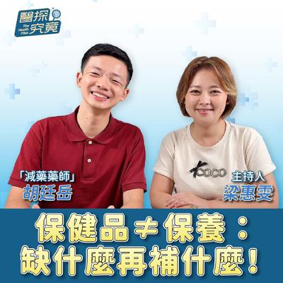 保健品≠保養：缺什麼再補什麼！ft.胡廷岳