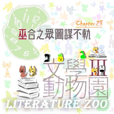 EP457 🏛文學動物園Ⅲ｜第㉓章～巫合之眾圖謀不軌～🧙《女巫》(第㊀話)