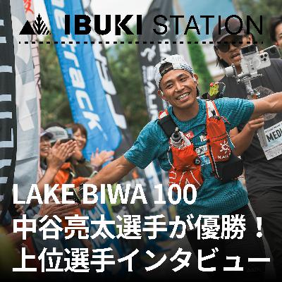 LAKE BIWA 100 中谷亮太選手が優勝！上位選手のインタビューをお届けします