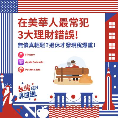 EP42|在美華人最常犯的3大理財錯誤|無債真輕鬆?退休才發現稅爆重!提早規劃資產與稅務,才不會一輩子白忙 EP42|在美華人最常犯的3大理財錯誤|無債真輕鬆?退休才發現稅爆重!提早規劃資產與稅務,才不會一輩子白忙