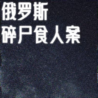 妈妈的小山羊：俄罗斯碎尸食人连环案