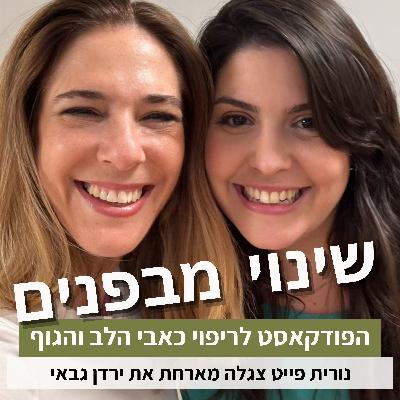 פרק81#: דכאון תיפקודי - איך לזהות ואיך להתמודד איתו? עם ירדן גבאי פרק81#: דכאון תיפקודי - איך לזהות ואיך להתמודד איתו? עם ירדן גבאי