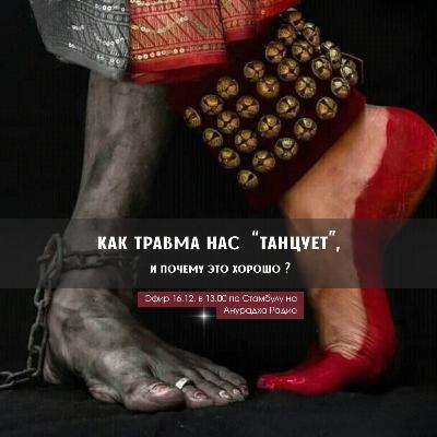 Как травма танцует нас. Эфир о травмах, типах тел и способах танцевать.