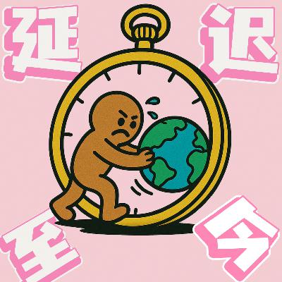 球挪分享会—《轻惹一下全世界篇》