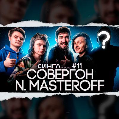 СОВЕРГОН, N.MASTEROFF - Фанфики, Беременна в 16, SLAVA MARLOW и MORGENSHTERN / СИНГЛ PODCAST #11