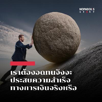 EP 2687 เราต้องอดทนจึงจะประสบความสำเร็จทางการเงินจริงหรือ