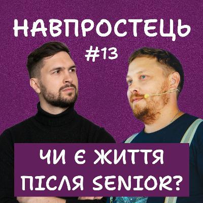 Чи є життя після сіньйорства? | Навпростець #13