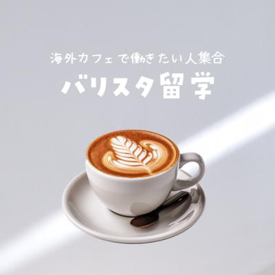 バリスタ留学の現実！英語圏のカフェで働く方法